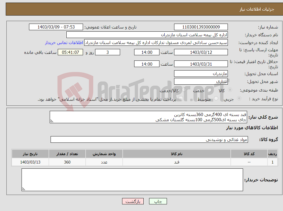 تصویر کوچک آگهی نیاز انتخاب تامین کننده-قند بسته ای 400گرمی 360بسته کاترین چای بسته ای500گرمی 100بسته گلستان مشکی 