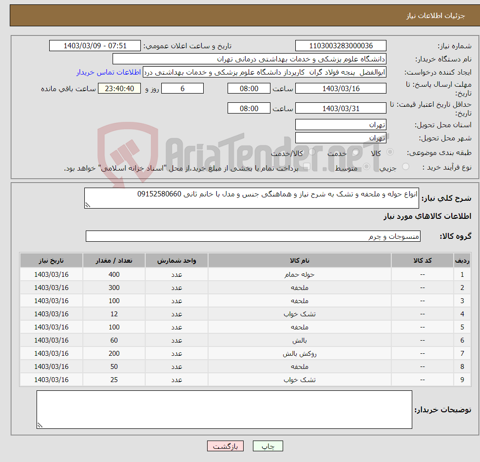 تصویر کوچک آگهی نیاز انتخاب تامین کننده-انواع حوله و ملحفه و تشک به شرح نیاز و هماهنگی جنس و مدل با خانم ثانی 09152580660