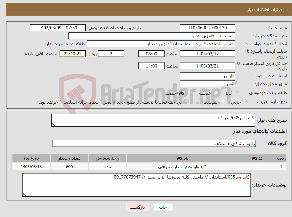 تصویر کوچک آگهی نیاز انتخاب تامین کننده-گاید وایر035/سر کج 