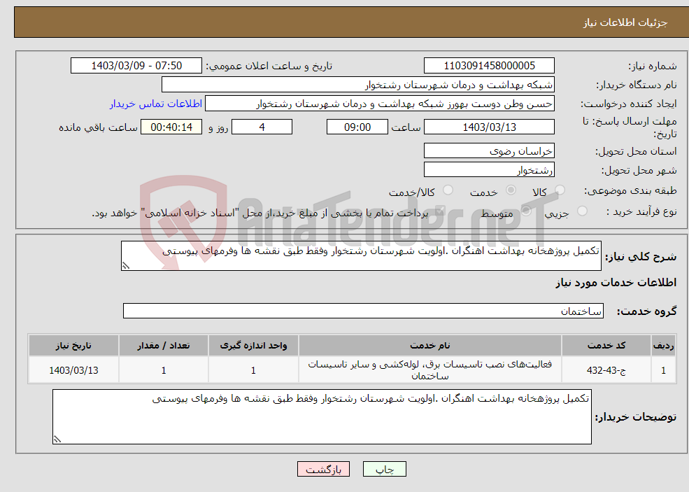 تصویر کوچک آگهی نیاز انتخاب تامین کننده-تکمیل پروژهخانه بهداشت اهنگران .اولویت شهرستان رشتخوار وفقط طبق نقشه ها وفرمهای پیوستی