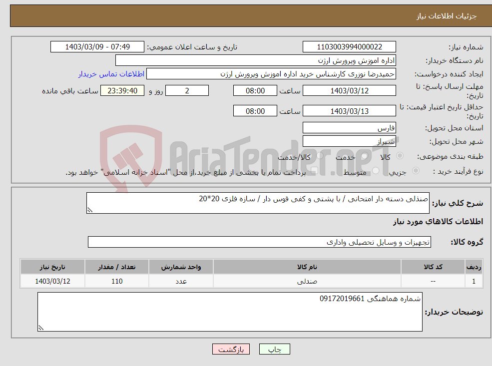 تصویر کوچک آگهی نیاز انتخاب تامین کننده-صنذلی دسته دار امتحانی / با پشتی و کفی قوس دار / سازه فلزی 20*20
