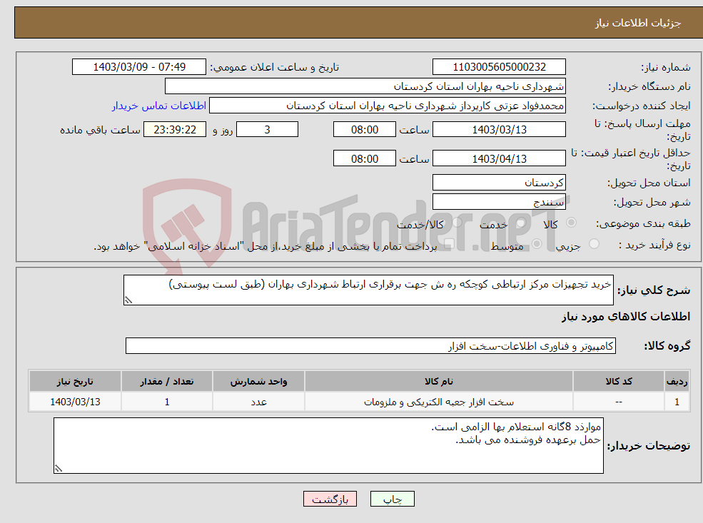 تصویر کوچک آگهی نیاز انتخاب تامین کننده-خرید تجهیزات مرکز ارتباطی کوچکه ره ش جهت برقراری ارتباط شهرداری بهاران (طبق لست پیوستی)