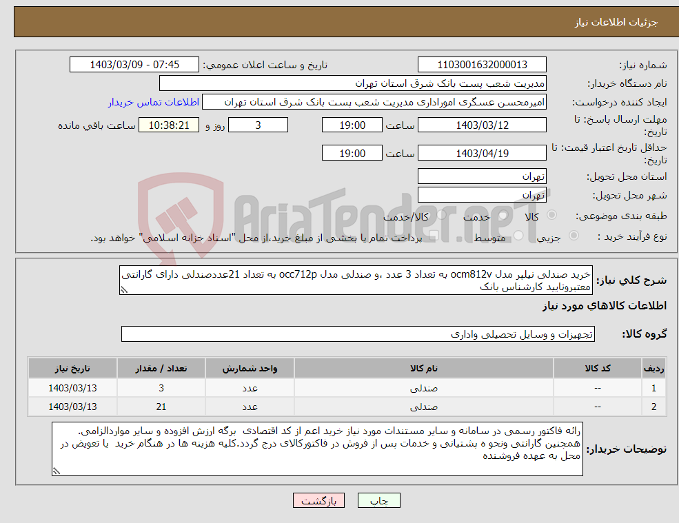 تصویر کوچک آگهی نیاز انتخاب تامین کننده-خرید صندلی نیلپر مدل ocm812v به تعداد 3 عدد ،و صندلی مدل occ712p به تعداد 21عددصندلی دارای گارانتی معتبروتایید کارشناس بانک