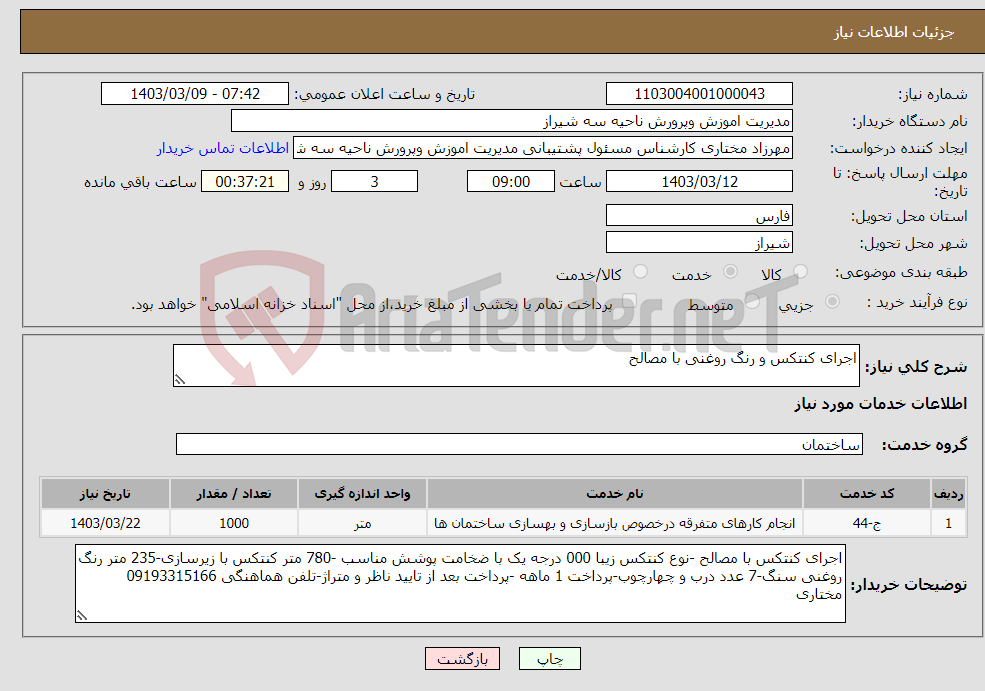 تصویر کوچک آگهی نیاز انتخاب تامین کننده-اجرای کنتکس و رنگ روغنی با مصالح