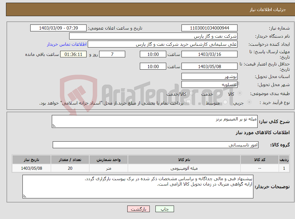 تصویر کوچک آگهی نیاز انتخاب تامین کننده-میله تو پر المینیوم برنز