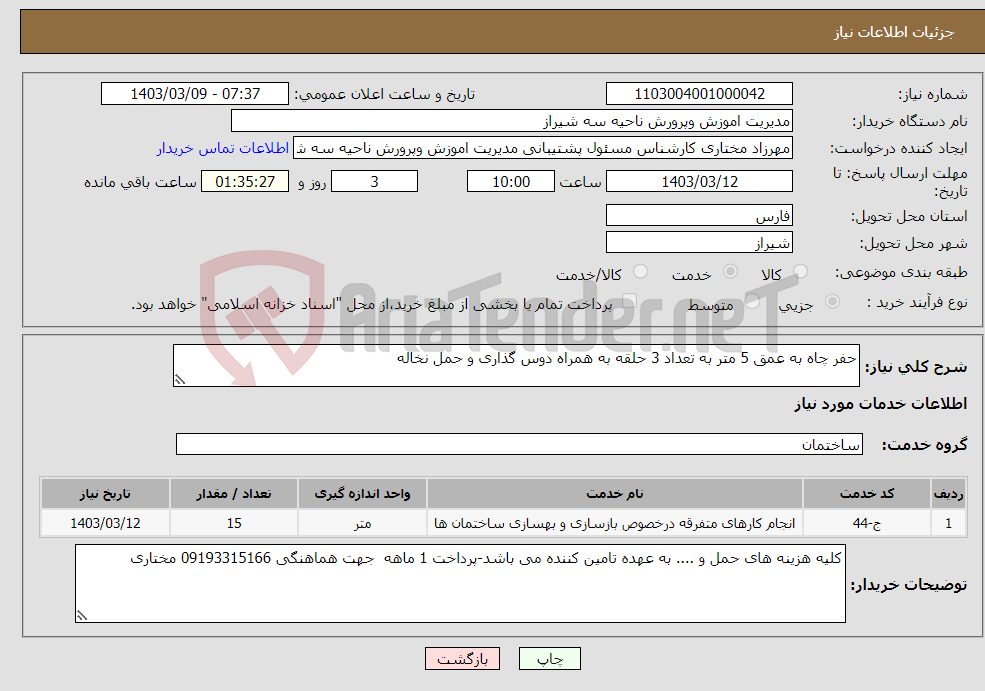 تصویر کوچک آگهی نیاز انتخاب تامین کننده-حفر چاه به عمق 5 متر به تعداد 3 حلقه به همراه دوس گذاری و حمل نخاله