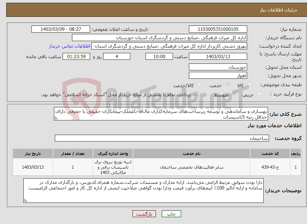 تصویر کوچک آگهی نیاز انتخاب تامین کننده-بهسازی و ساماندهی و توسعه زیرساخت‌های سرمایه‌کذاری مال‌آقا-باغملک-پیمانکاران حقیقی یا حقوقی دارای حداقل رتبه 5تاسیسات