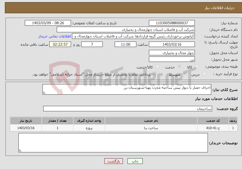 تصویر کوچک آگهی نیاز انتخاب تامین کننده-اجرای حصار با دیوار پیش ساخته مخزن پهنا-شهرستان بن