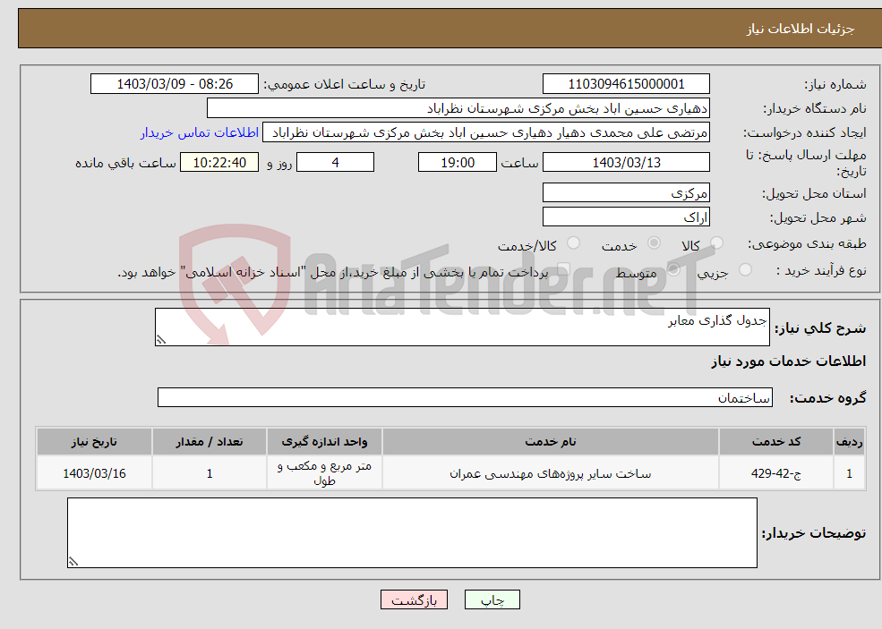 تصویر کوچک آگهی نیاز انتخاب تامین کننده-جدول گذاری معابر