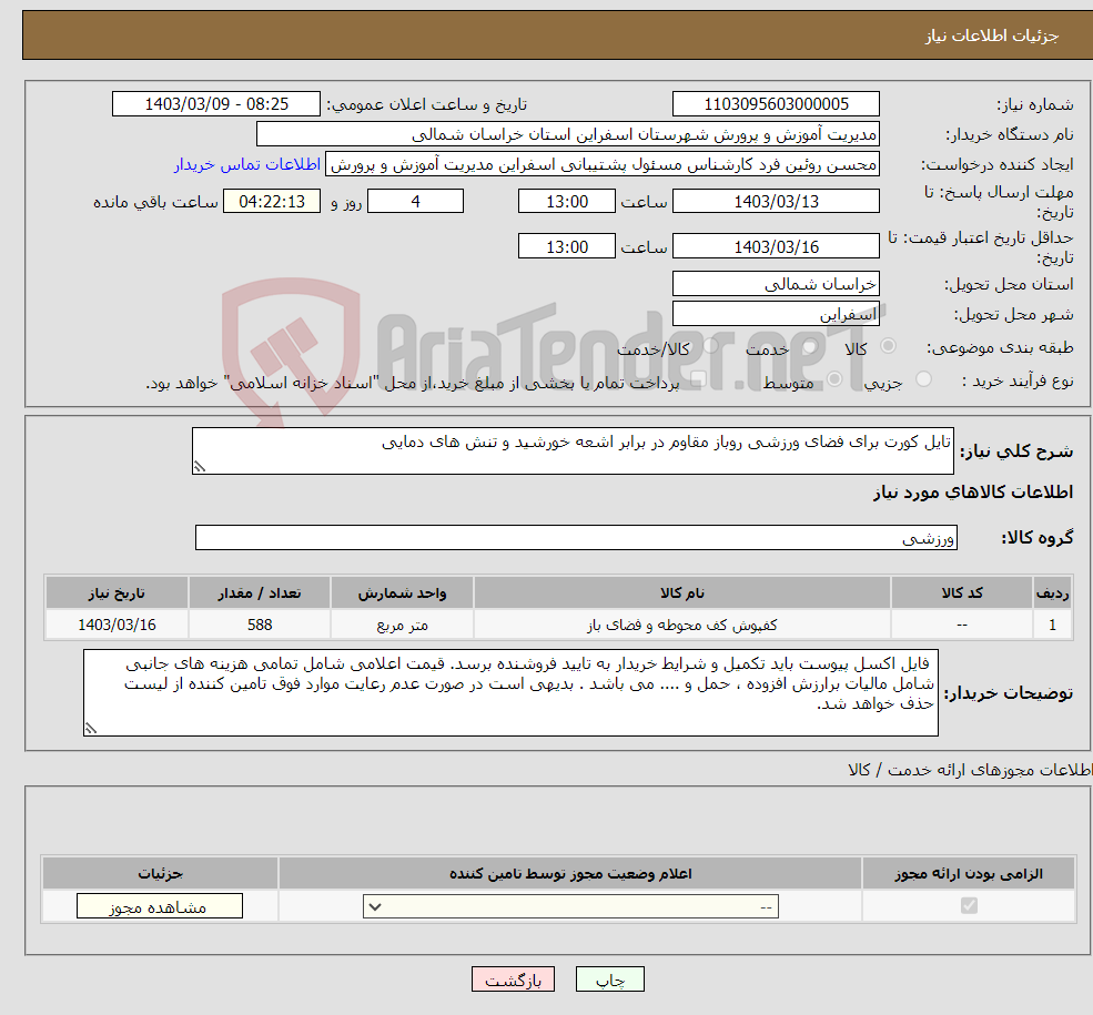 تصویر کوچک آگهی نیاز انتخاب تامین کننده-تایل کورت برای فضای ورزشی روباز مقاوم در برابر اشعه خورشید و تنش های دمایی