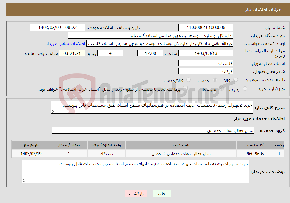 تصویر کوچک آگهی نیاز انتخاب تامین کننده-خرید تجهیزات رشته تاسیسات جهت استفاده در هنرستانهای سطح استان طبق مشخصات فایل پیوست.