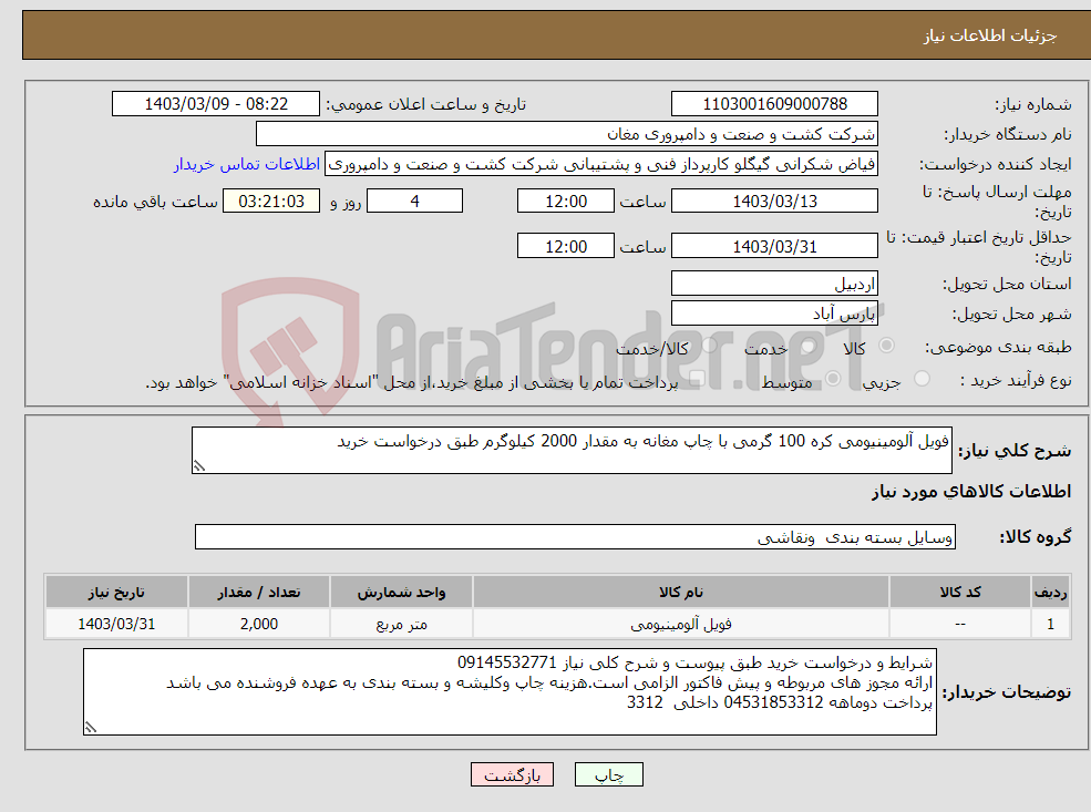 تصویر کوچک آگهی نیاز انتخاب تامین کننده-فویل آلومینیومی کره 100 گرمی با چاپ مغانه به مقدار 2000 کیلوگرم طبق درخواست خرید