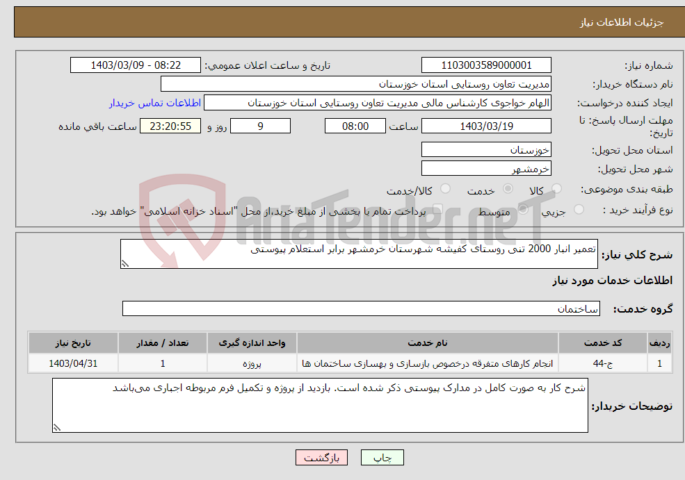 تصویر کوچک آگهی نیاز انتخاب تامین کننده-تعمیر انبار 2000 تنی روستای کفیشه شهرستان خرمشهر برابر استعلام پیوستی