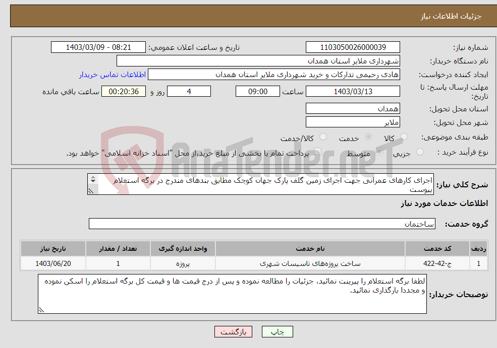 تصویر کوچک آگهی نیاز انتخاب تامین کننده-اجرای کارهای عمرانی جهت اجرای زمین گلف پارک جهان کوچک مطابق بندهای مندرج در برگه استعلام پیوست جزئیات در برگه پیوست 