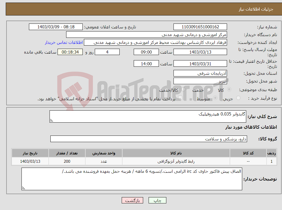 تصویر کوچک آگهی نیاز انتخاب تامین کننده-گایدوایر 0.035 هیدروفیلیک