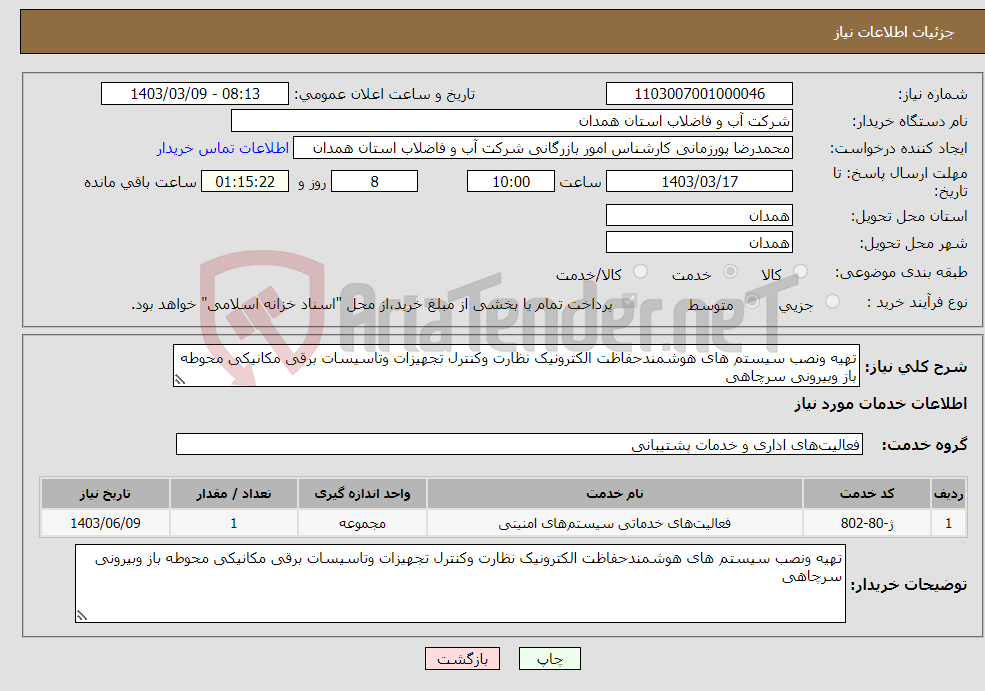تصویر کوچک آگهی نیاز انتخاب تامین کننده-تهیه ونصب سیستم های هوشمندحفاظت الکترونیک نظارت وکنترل تجهیزات وتاسیسات برقی مکانیکی محوطه باز وبیرونی سرچاهی 