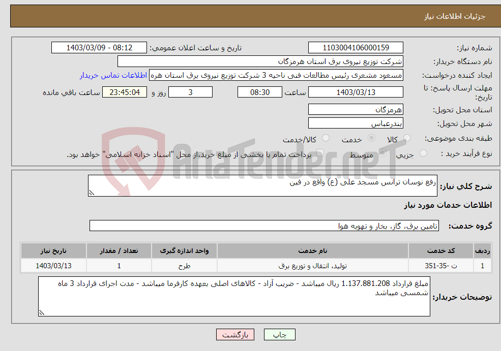 تصویر کوچک آگهی نیاز انتخاب تامین کننده-رفع نوسان ترانس مسجد علی (ع) واقع در فین 