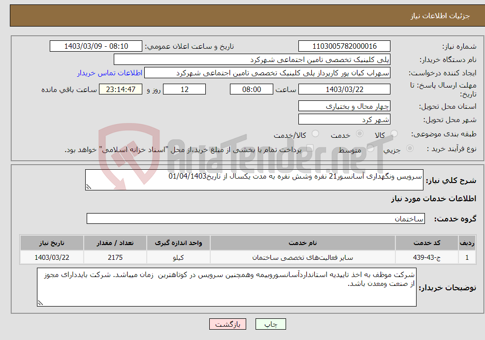 تصویر کوچک آگهی نیاز انتخاب تامین کننده-سرویس ونگهداری آسانسور21 نفره وشش نفره به مدت یکسال از تاریخ01/04/1403