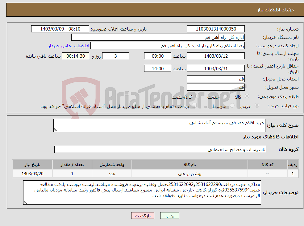 تصویر کوچک آگهی نیاز انتخاب تامین کننده-خرید اقلام مصرفی سیستم آتشنشانی 