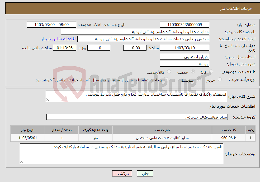 تصویر کوچک آگهی نیاز انتخاب تامین کننده-استعلام واگذاری نگهداری تاسیسات ساختمان معاونت غذا و دارو طبق شرایط پیوستی