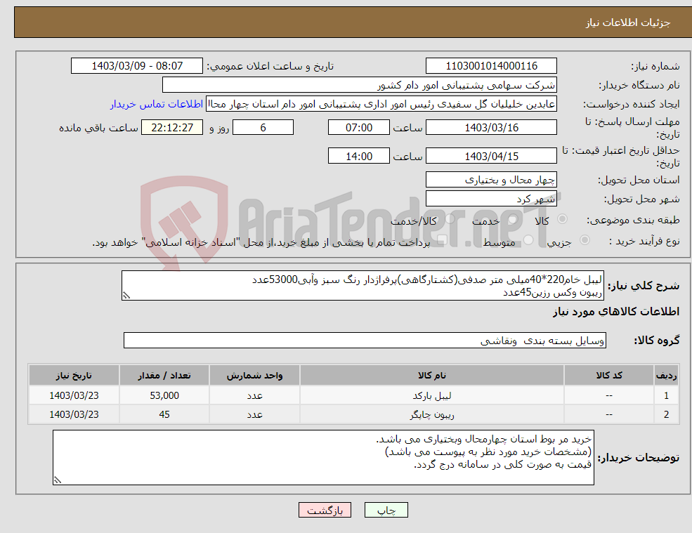 تصویر کوچک آگهی نیاز انتخاب تامین کننده-لیبل خام220*40میلی متر صدفی(کشتارگاهی)پرفراژدار رنگ سبز وآبی53000عدد ریبون وکس رزین45عدد