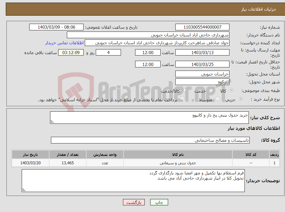 تصویر کوچک آگهی نیاز انتخاب تامین کننده-خرید جدول بتنی پخ دار و کانیوو