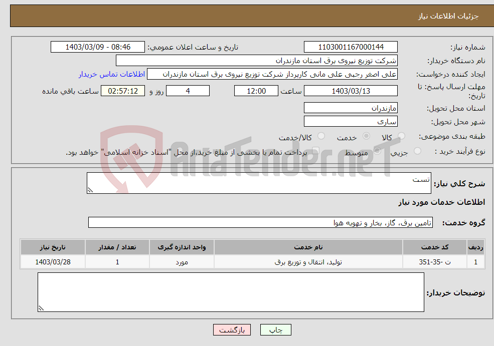 تصویر کوچک آگهی نیاز انتخاب تامین کننده-تست