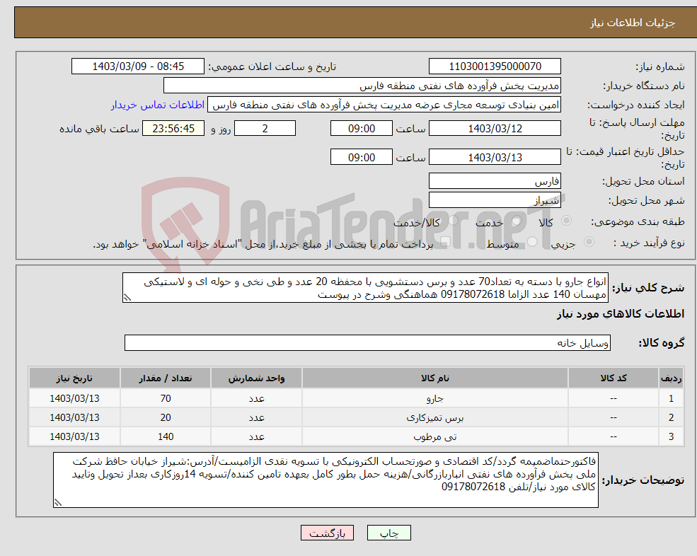 تصویر کوچک آگهی نیاز انتخاب تامین کننده-انواع جارو با دسته به تعداد70 عدد و برس دستشویی با محفظه 20 عدد و طی نخی و حوله ای و لاستیکی مهسان 140 عدد الزاما 09178072618 هماهنگی وشرح در پیوست