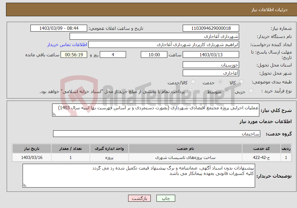 تصویر کوچک آگهی نیاز انتخاب تامین کننده-عملیات اجرایی پروژه مجتمع اقتصادی شهرداری (بصورت دستمزدی و بر اساس فهرست بها ابنیه سال 1403)