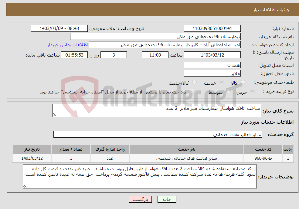 تصویر کوچک آگهی نیاز انتخاب تامین کننده-ساخت اتاقک هواساز بیمارستان مهر ملایر 2 عدد