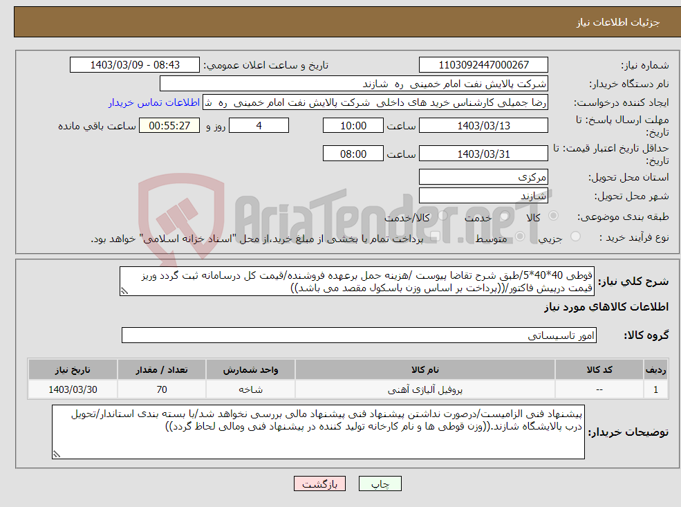 تصویر کوچک آگهی نیاز انتخاب تامین کننده-قوطی 40*40*5/طبق شرح تقاضا پیوست /هزینه حمل برعهده فروشنده/قیمت کل درسامانه ثبت گردد وریز قیمت درپیش فاکتور/((پرداخت بر اساس وزن باسکول مقصد می باشد))