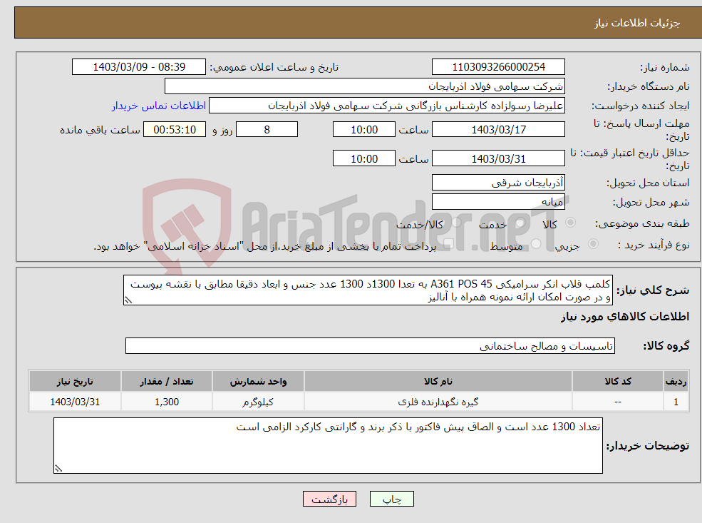تصویر کوچک آگهی نیاز انتخاب تامین کننده-کلمپ قلاب انکر سرامیکی A361 POS 45 به تعدا 1300د 1300 عدد جنس و ابعاد دقیقا مطابق با نقشه پیوست و در صورت امکان ارائه نمونه همراه با آنالیز