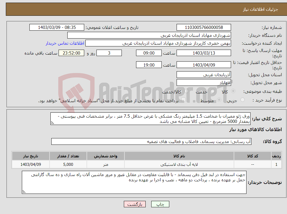 تصویر کوچک آگهی نیاز انتخاب تامین کننده-ورق ژئو ممبران با ضخامت 1.5 میلیمتر رنگ مشکی با عرض حداقل 7.5 متر ، برابر مشخصات فنی پیوستی - بمقدار 5000 مترمربع - تعیین کالا مشابه می باشد 
