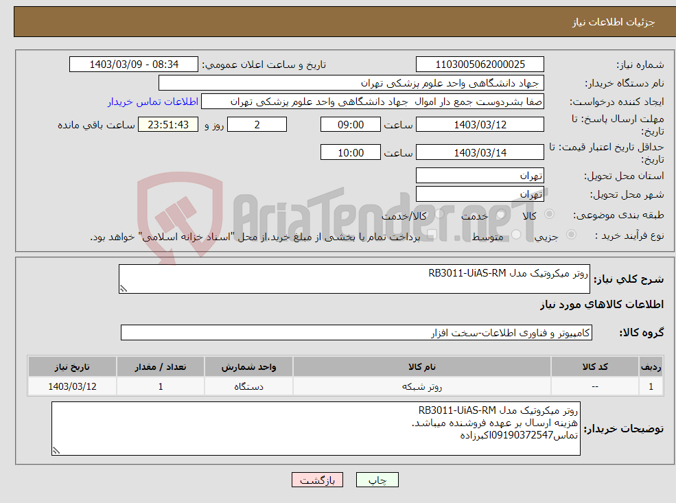 تصویر کوچک آگهی نیاز انتخاب تامین کننده-روتر میکروتیک مدل RB3011-UiAS-RM