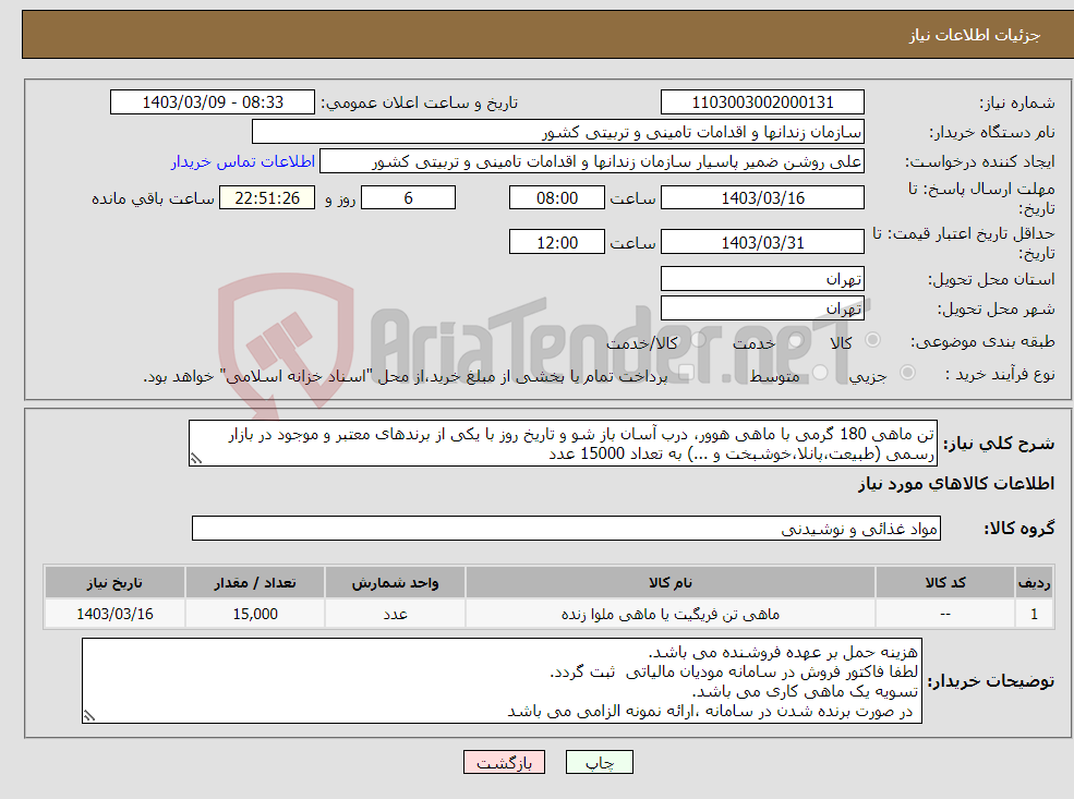 تصویر کوچک آگهی نیاز انتخاب تامین کننده-تن ماهی 180 گرمی با ماهی هوور، درب آسان باز شو و تاریخ روز با یکی از برندهای معتبر و موجود در بازار رسمی (طبیعت،پانلا،خوشبخت و ...) به تعداد 15000 عدد