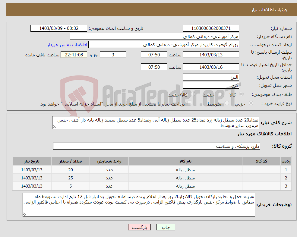 تصویر کوچک آگهی نیاز انتخاب تامین کننده-تعداد20 عدد سطل زباله زرد تعداد25 عدد سطل زباله آبی وتعداد5 عدد سطل سفید زباله پایه دار آهنی جنس مرغوب سایز متوسط 