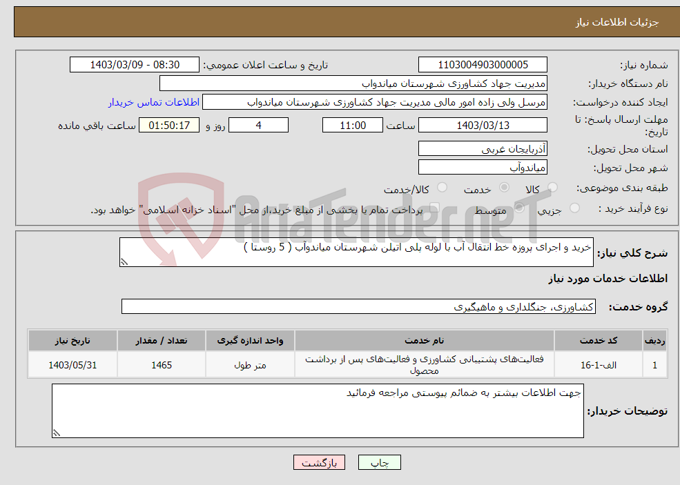 تصویر کوچک آگهی نیاز انتخاب تامین کننده-خرید و اجرای پروزه خط انتقال آب با لوله پلی اتیلن شهرستان میاندوآب ( 5 روستا )
