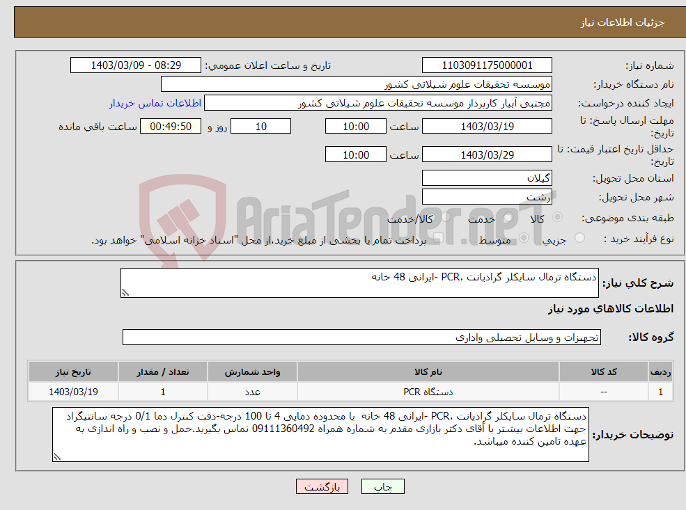 تصویر کوچک آگهی نیاز انتخاب تامین کننده-دستگاه ترمال سایکلر گرادیانت ،PCR -ایرانی 48 خانه