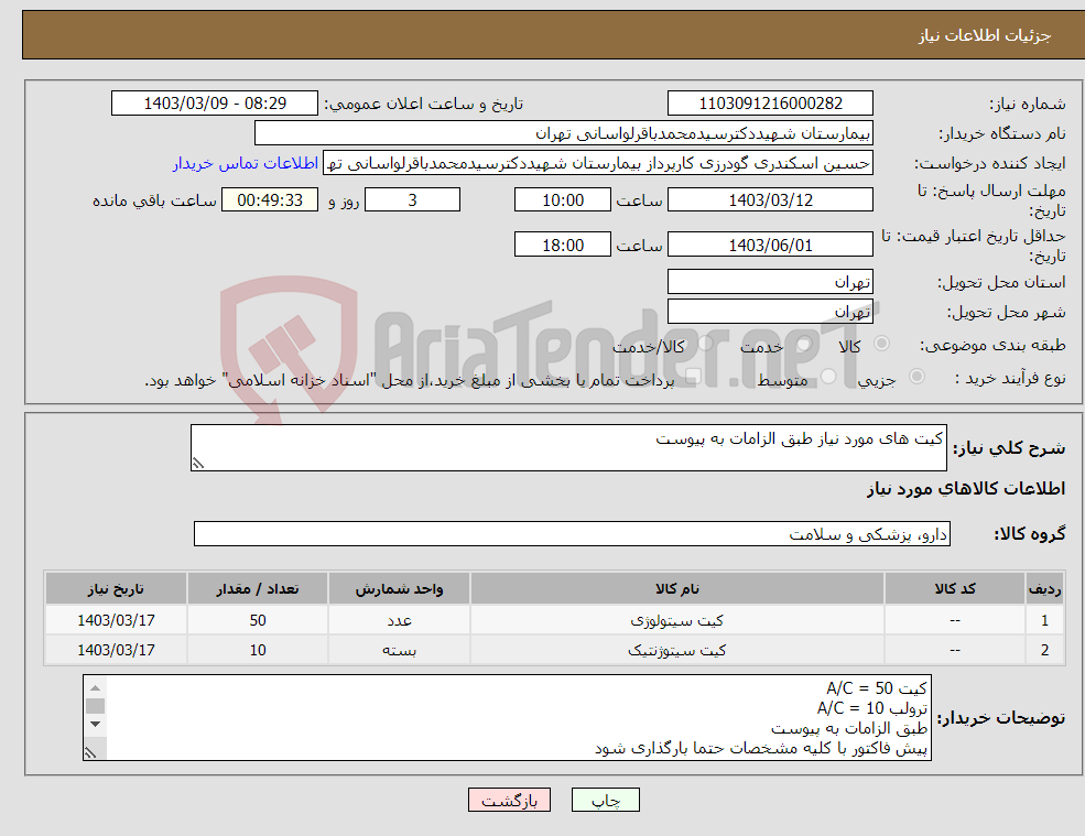 تصویر کوچک آگهی نیاز انتخاب تامین کننده-کیت های مورد نیاز طبق الزامات به پیوست 
