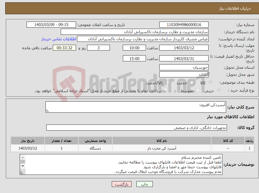 تصویر کوچک آگهی نیاز انتخاب تامین کننده-آبسردکن افترون 