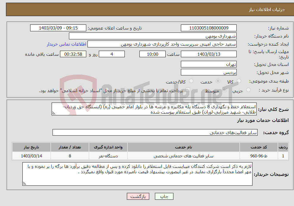 تصویر کوچک آگهی نیاز انتخاب تامین کننده-استعلام حفظ و نگهداری 8 دستگاه پله مکانیزه و عرشه ها در بلوار امام خمینی (ره) (ایستگاه حق وردیان-طلایی- شهید میرزایی-لوران) طبق استعلام پیوست شده