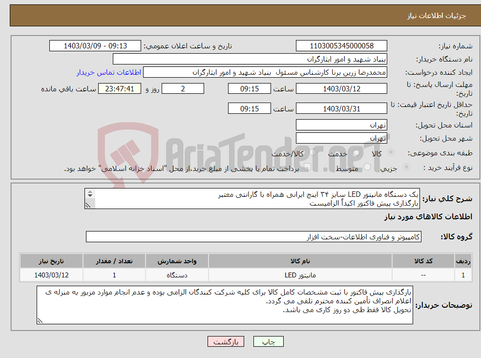 تصویر کوچک آگهی نیاز انتخاب تامین کننده-یک دستگاه مانیتور LED سایز ۳۴ اینچ ایرانی همراه با گارانتی معتبر بارگذاری پیش فاکتور اکیداً الزامیست 