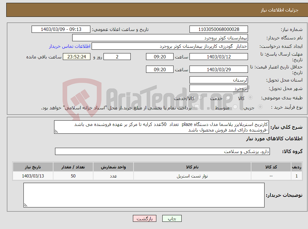 تصویر کوچک آگهی نیاز انتخاب تامین کننده-کارتریج استریلایزر پلاسما مدل دستگاه plaze تعداد 50عدد کرایه تا مرکز بر عهده فروشنده می باشد -فروشنده دارای ایمد فروش محصول باشد 