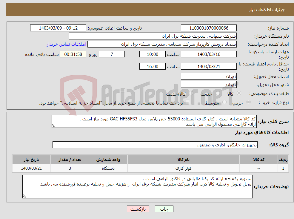 تصویر کوچک آگهی نیاز انتخاب تامین کننده-کد کالا مشابه است . کولر گازی ایستاده 55000 جی پلاس مدل GAC-HF55FS3 مورد نیاز است . ارائه گارانتی محصول الزامی می باشد 