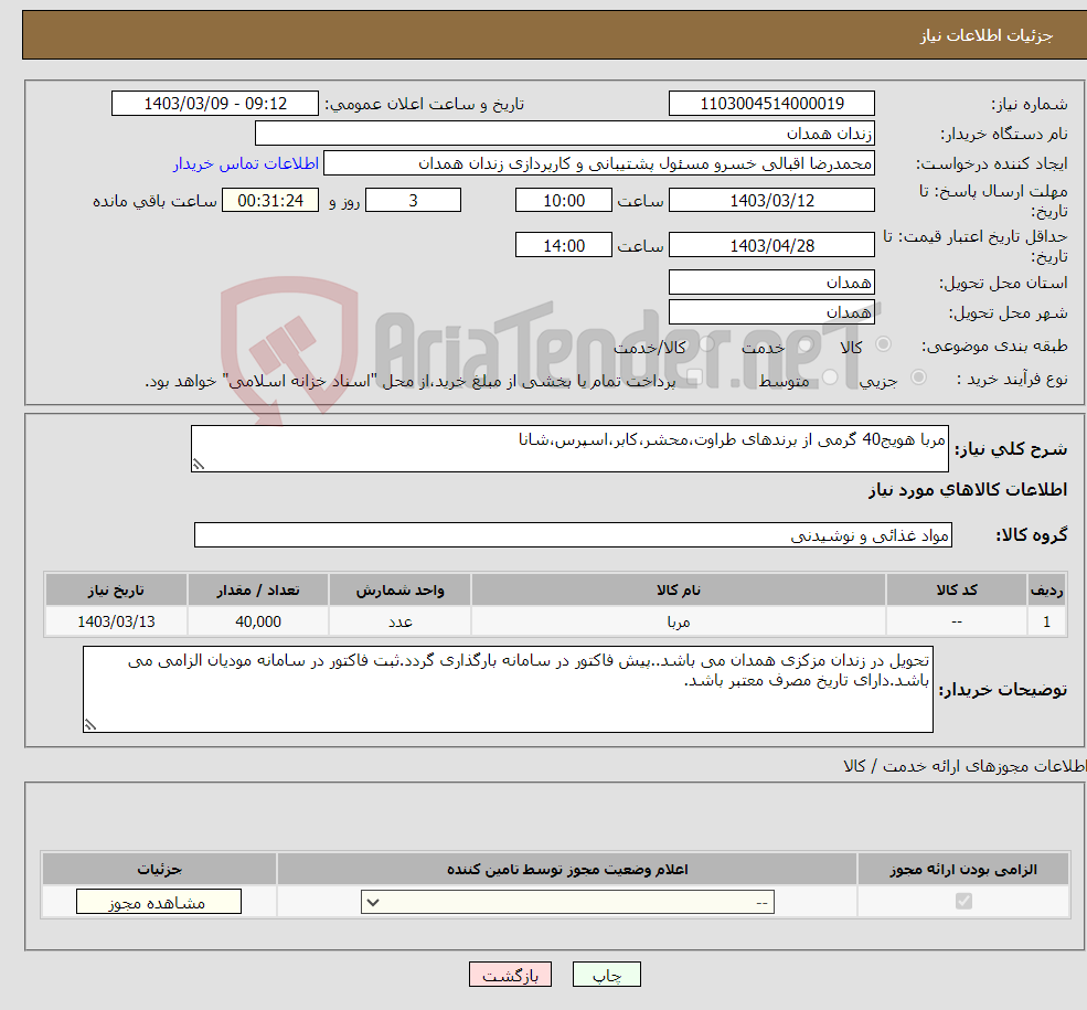 تصویر کوچک آگهی نیاز انتخاب تامین کننده-مربا هویج40 گرمی از برندهای طراوت،محشر،کابر،اسپرس،شانا 
