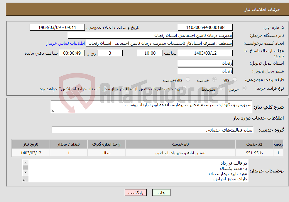 تصویر کوچک آگهی نیاز انتخاب تامین کننده-سرویس و نگهداری سیستم مخابرات بیمارستان مطابق قرارداد پیوست