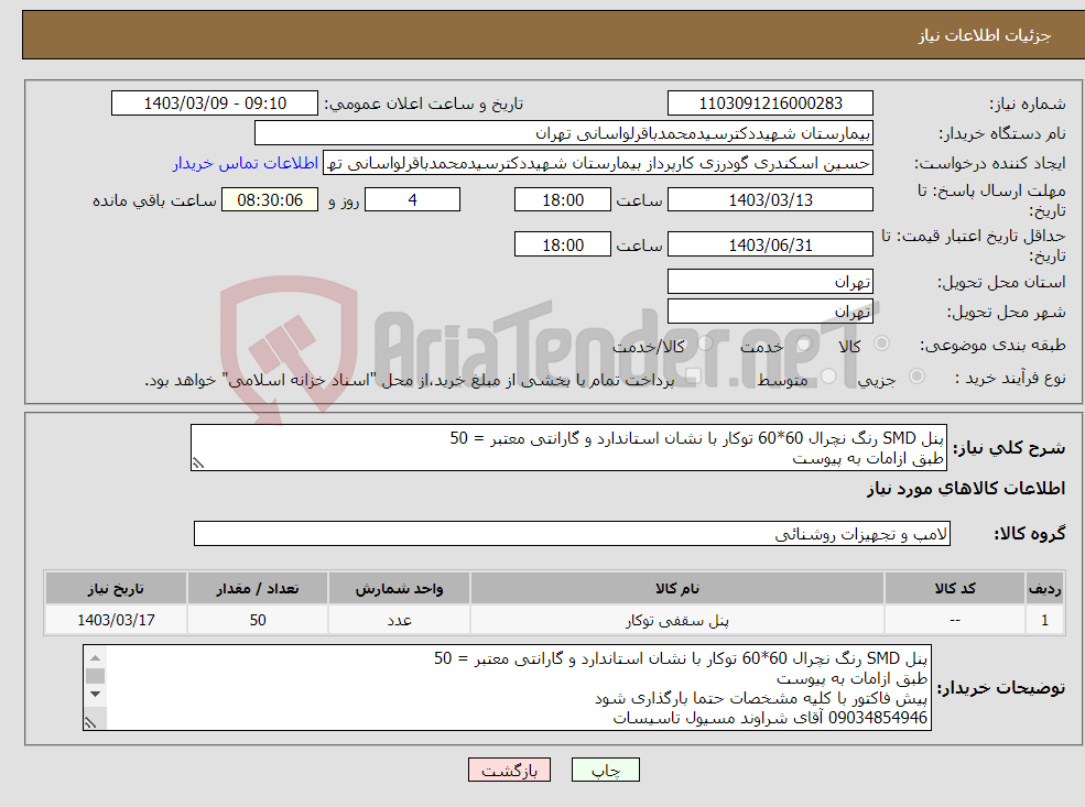 تصویر کوچک آگهی نیاز انتخاب تامین کننده-پنل SMD رنگ نچرال 60*60 توکار با نشان استاندارد و گارانتی معتبر = 50 طبق ازامات به پیوست