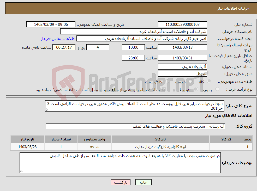 تصویر کوچک آگهی نیاز انتخاب تامین کننده-شوط-درخواست برابر عین فایل پیوست مد نظر است 2 الصاق پیش فاکتر ممهور عین درخواست الزامی است 3 اخزا201 