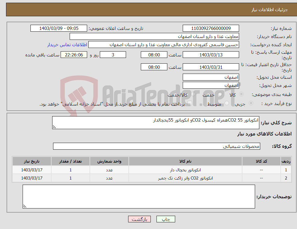 تصویر کوچک آگهی نیاز انتخاب تامین کننده-انکوباتور 55 CO2همراه کپسول CO2و انکوباتور 55یخچالدار 