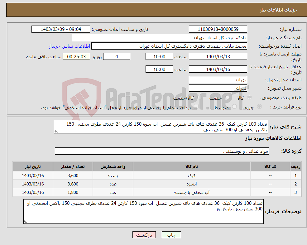 تصویر کوچک آگهی نیاز انتخاب تامین کننده-تعداد 100 کارتن کیک 36 عددی های بای شیرین عسل اب میوه 150 کارتن 24 عددی بطری مجتبی 150 باکس ابمعدنی او 300 سی سی